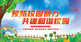 预防校园暴力 共建和谐校园