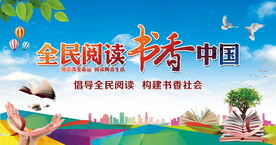 全民阅读书香中国