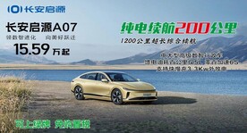 长安启源  新能源汽车 