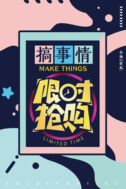 波普风限时抢购促销海报