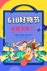 简约618好物节促销宣传海报