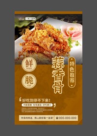 蒜香骨 餐饮海报 美食展板