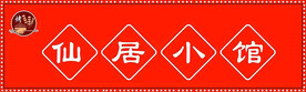 饭店门头招牌