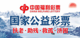 公益 中国福彩