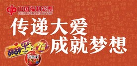 公益中国福彩