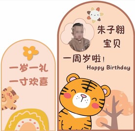 美陈生日背景 男孩生日 小老虎