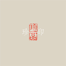 珍品