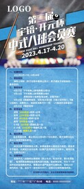 台球斯诺克比赛展架海报