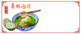 羊肉泡馍