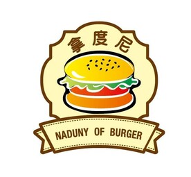 拿度尼