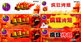 疯狂烤翅