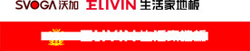 生活家地板logo