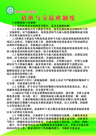 值班与交接班制度