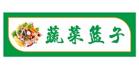蔬菜门头