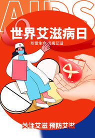 预防艾滋病