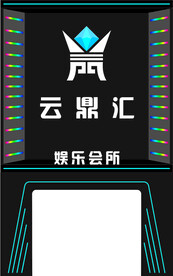 娱乐会所招牌门头