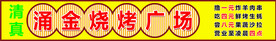 烧烤广场