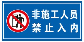 非施工人员禁止入内