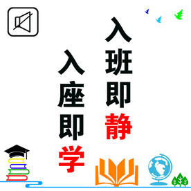 入班即静 入座即学 班级标语 