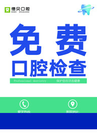 免费口腔检查