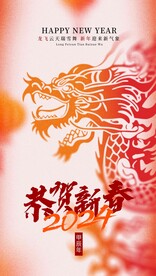 龙年贺岁