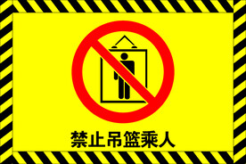 禁止吊篮乘人