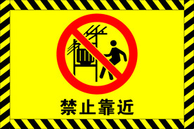 禁止靠近