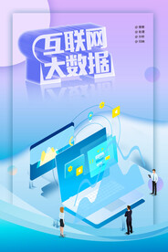 互联网大数据