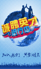 诚聘英才