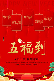 五福到