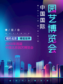 园艺博览会