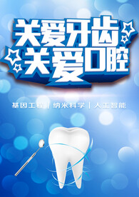 关爱牙齿