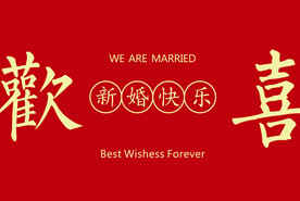 结婚背景墙