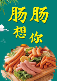 香肠海报