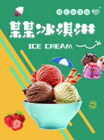 冰淇淋海报