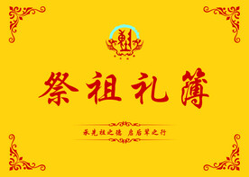 祭祖礼帐封面