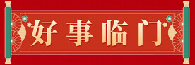 春节物料