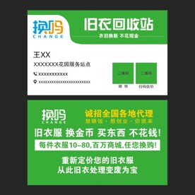 换吗旧衣回收名片