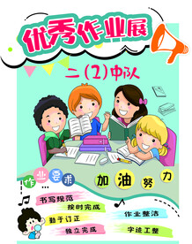 优秀作业展
