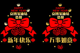 新年快乐 万事如意