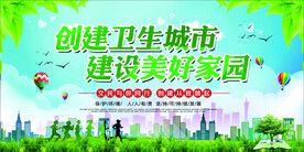 创建卫生城市  建设美好家园