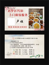 代厨做饭名片