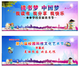 舞台背景读书梦开幕式闭幕式校园
