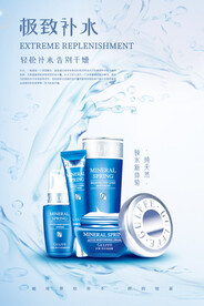 极致补水化妆品海报