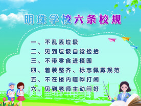 学校六条校规
