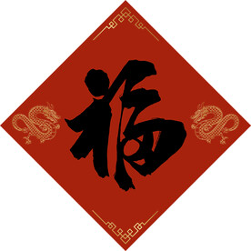 福字
