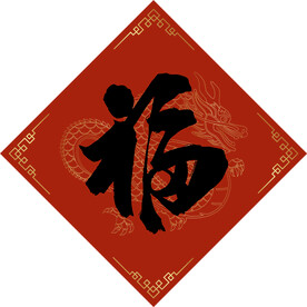 福字