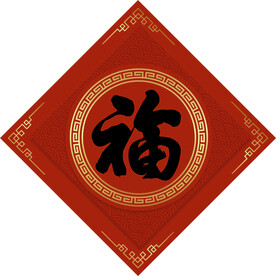 福字