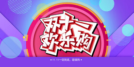 梦幻渐变欢乐购双十一节日展板