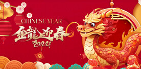 2024新年海报 